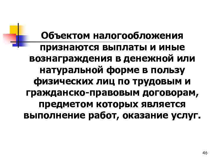 Объектом налогообложения признаются выплаты и иные вознаграждения в денежной или натуральной форме в пользу