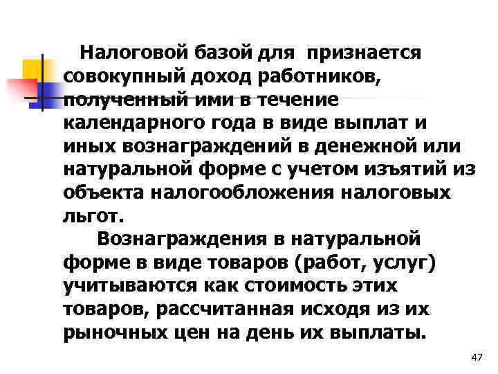  Налоговой базой для признается совокупный доход работников, полученный ими в течение календарного года