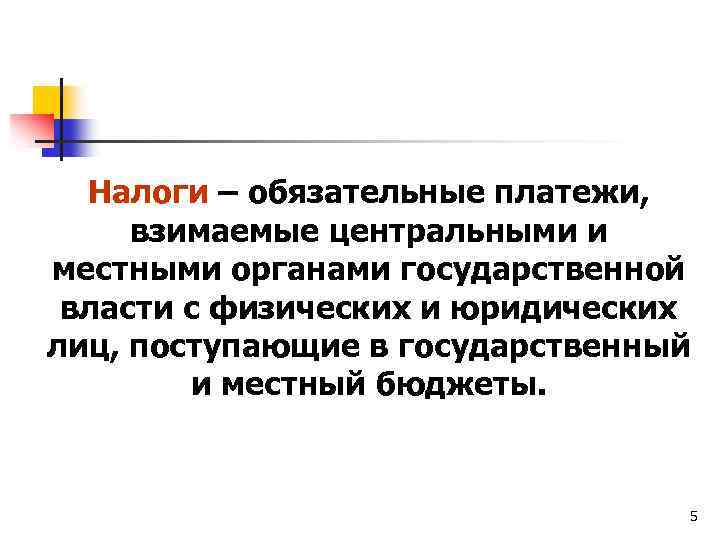 Налоги – обязательные платежи, взимаемые центральными и местными органами государственной власти с физических и