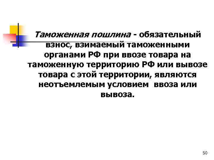Таможенная пошлина - обязательный взнос, взимаемый таможенными органами РФ при ввозе товара на таможенную