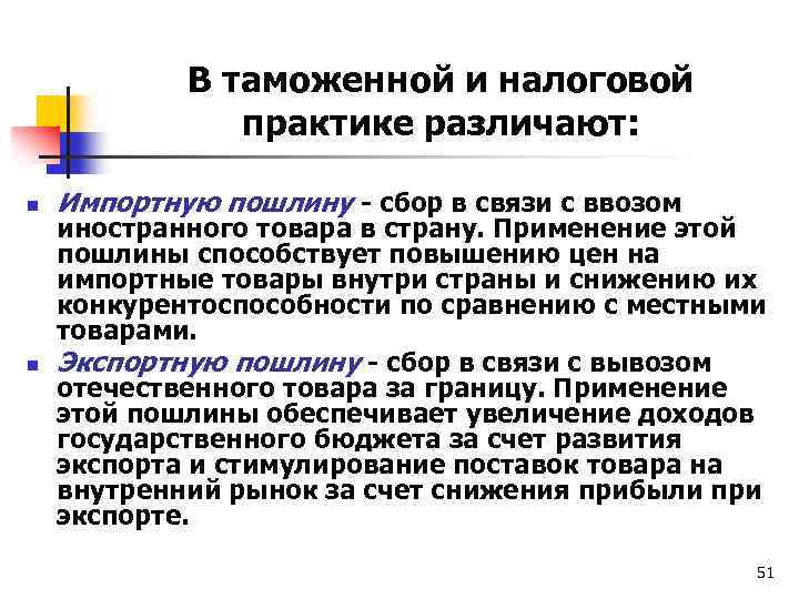 В таможенной и налоговой практике различают: n n Импортную пошлину - сбор в связи