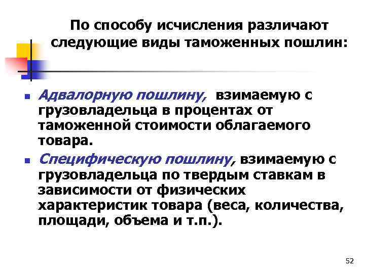 По способу исчисления различают следующие виды таможенных пошлин: n n Адвалорную пошлину, взимаемую с