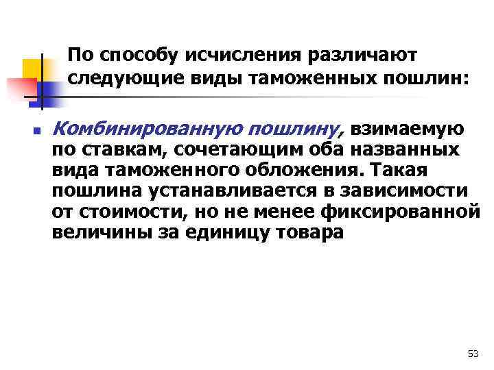 По способу исчисления различают следующие виды таможенных пошлин: n Комбинированную пошлину, взимаемую по ставкам,