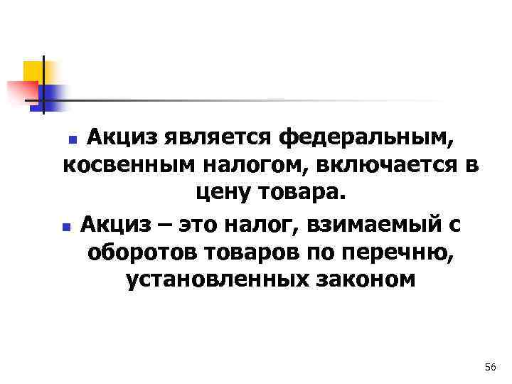 Акциз является федеральным, косвенным налогом, включается в цену товара. n Акциз – это налог,