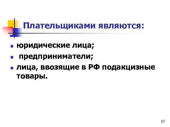 Плательщиками являются: n n n юридические лица; предприниматели; лица, ввозящие в РФ подакцизные товары.