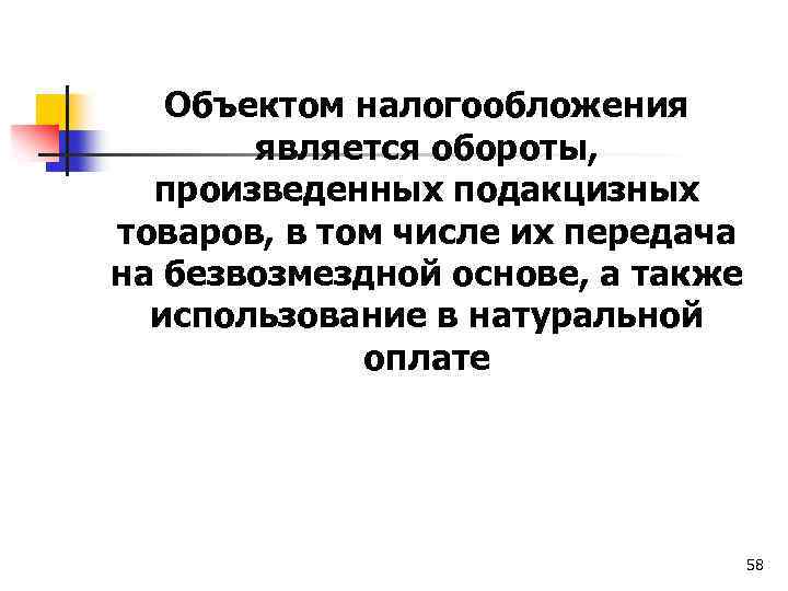 Объектом налогообложения является обороты, произведенных подакцизных товаров, в том числе их передача на безвозмездной