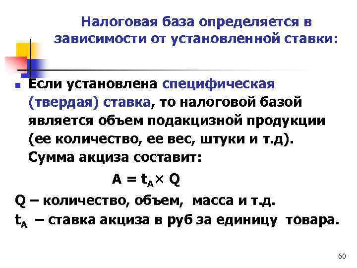 Налоговая база определяется в зависимости от установленной ставки: n Если установлена специфическая (твердая) ставка,