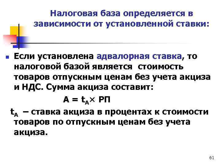 Налоговая база определяется в зависимости от установленной ставки: Если установлена адвалорная ставка, то налоговой