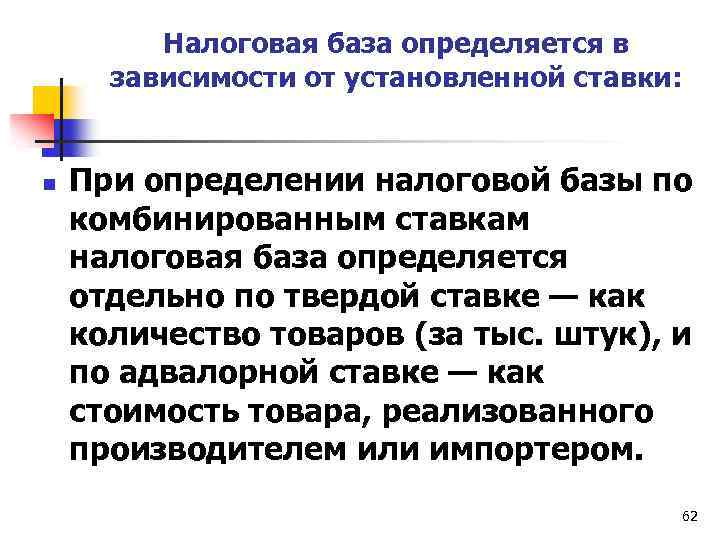 Налоговая база определяется в зависимости от установленной ставки: n При определении налоговой базы по