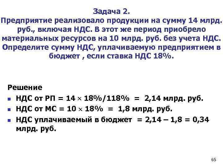 Задача 2. Предприятие реализовало продукции на сумму 14 млрд. руб. , включая НДС. В
