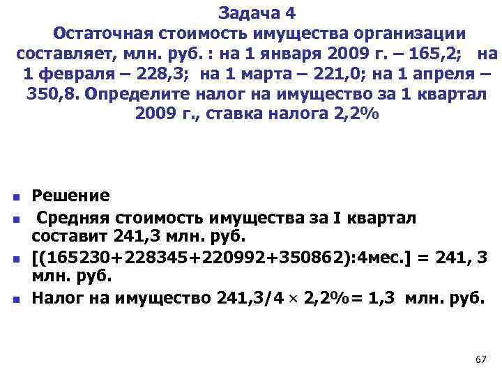 Задача 4 Остаточная стоимость имущества организации составляет, млн. руб. : на 1 января 2009