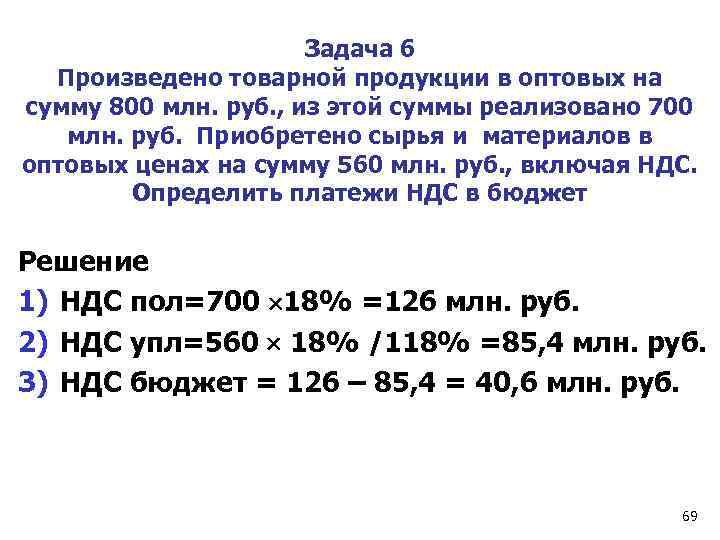 Задача 6 Произведено товарной продукции в оптовых на сумму 800 млн. руб. , из