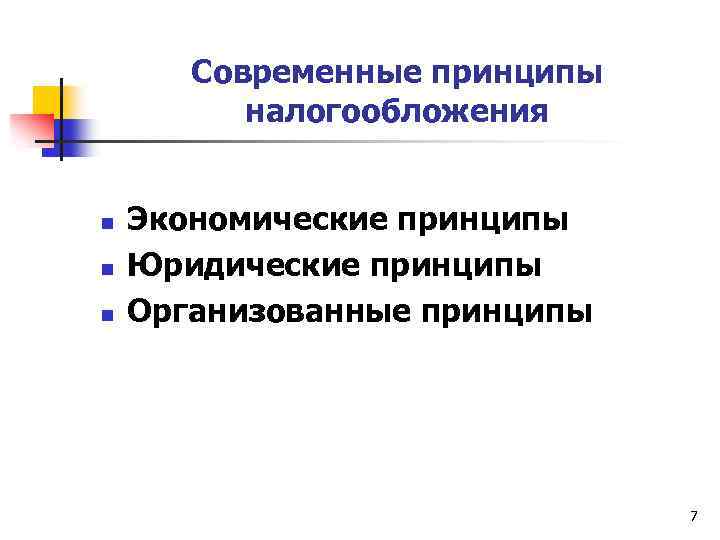 Современные принципы налогообложения n n n Экономические принципы Юридические принципы Организованные принципы 7 