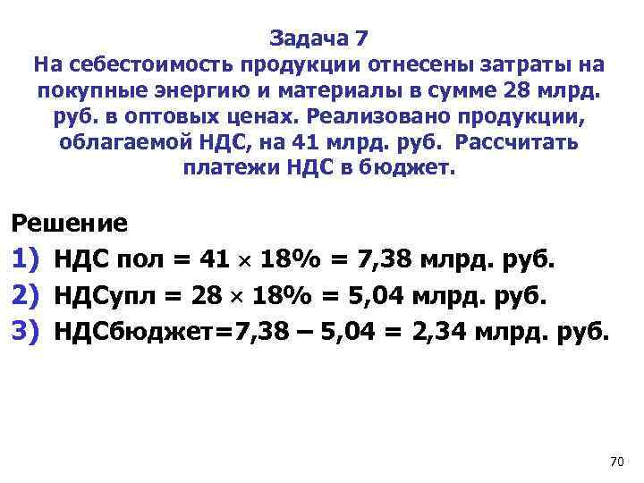 Задача 7 На себестоимость продукции отнесены затраты на покупные энергию и материалы в сумме