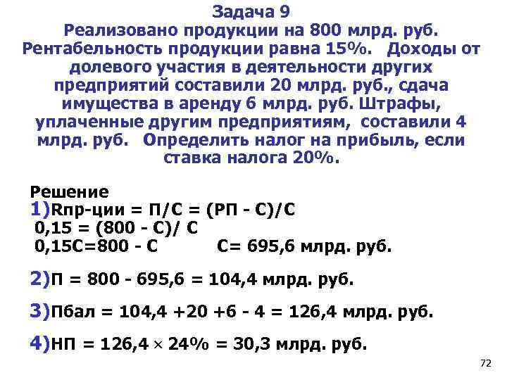 Задача 9 Реализовано продукции на 800 млрд. руб. Рентабельность продукции равна 15%. Доходы от