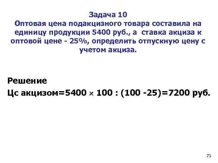 Задача 10 Оптовая цена подакцизного товара составила на единицу продукции 5400 руб. , а