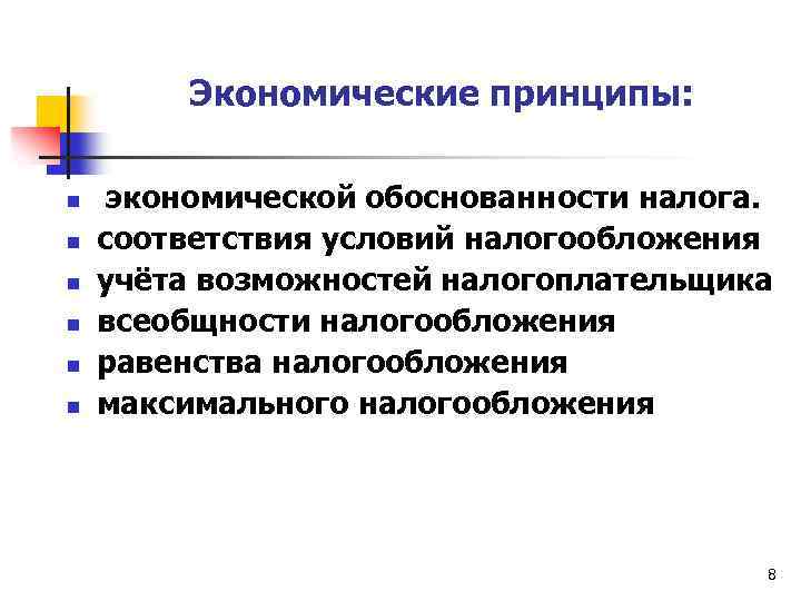 Экономические принципы: n n n экономической обоснованности налога. соответствия условий налогообложения учёта возможностей налогоплательщика