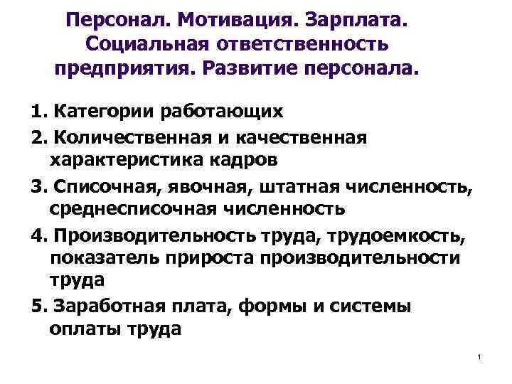 Персонал. Мотивация. Зарплата. Социальная ответственность предприятия. Развитие персонала. 1. Категории работающих 2. Количественная и