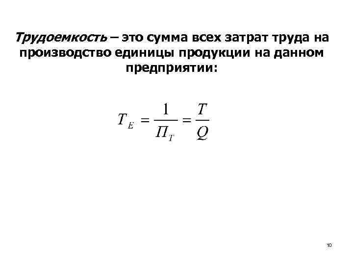 Трудоемкость – это сумма всех затрат труда на производство единицы продукции на данном предприятии: