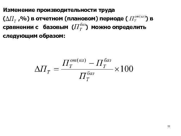 Редакция определить. Изменение производительности труда. Определить изменение производительности труда. Определить прирост производительности труда. Изменение производительности труда в плановом периоде.