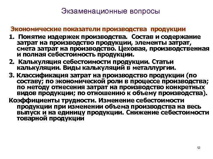 Экзаменационные вопросы Экономические показатели производства продукции 1. Понятие издержек производства. Состав и содержание затрат