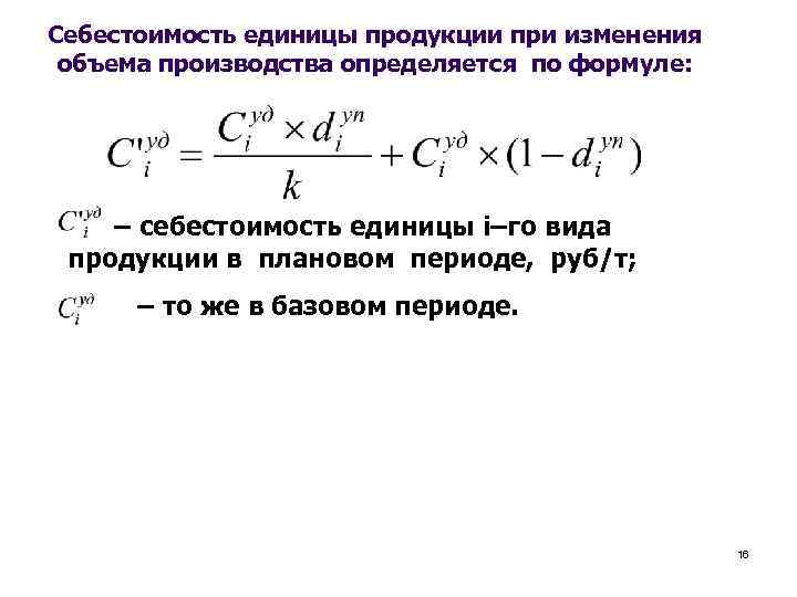 Себестоимость единицы продукции при изменения объема производства определяется по формуле: – себестоимость единицы i–го