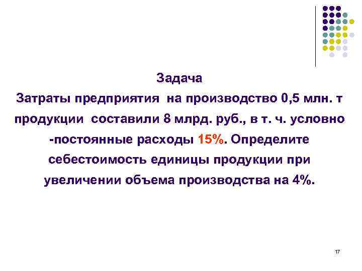 Задача Затраты предприятия на производство 0, 5 млн. т продукции составили 8 млрд. руб.