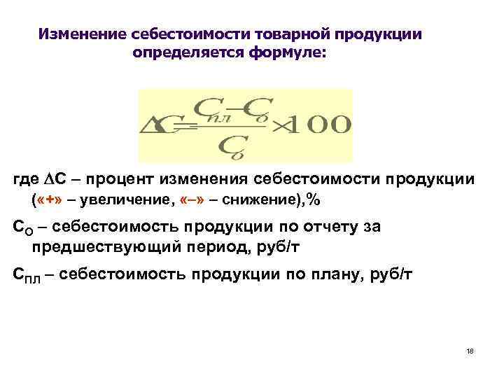 Изменение себестоимости товарной продукции определяется формуле: где С – процент изменения себестоимости продукции (