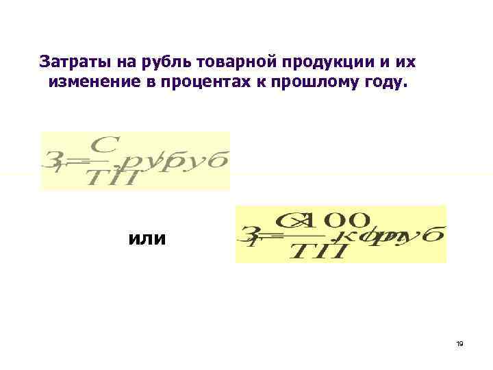Затраты на рубль товарной продукции и их изменение в процентах к прошлому году. или