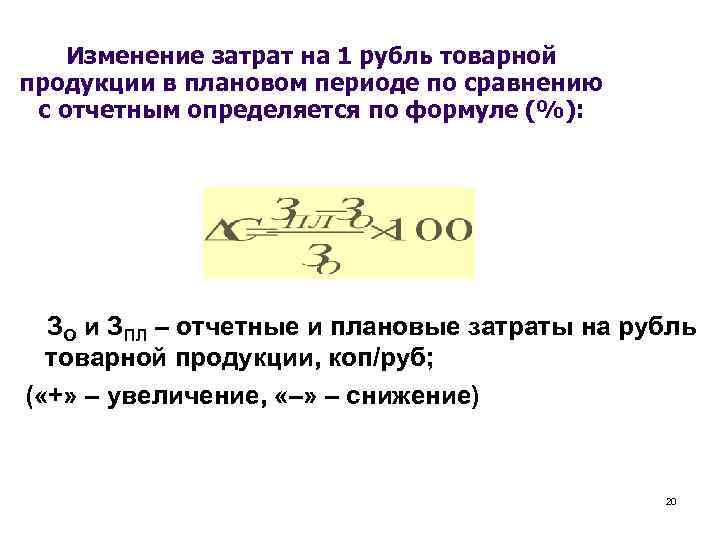 Изменение затрат на 1 рубль товарной продукции в плановом периоде по сравнению с отчетным