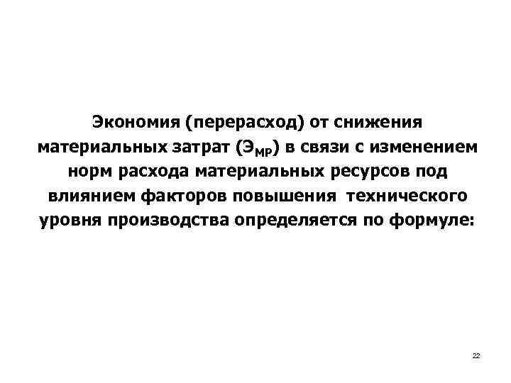 Экономия (перерасход) от снижения материальных затрат (ЭМР) в связи с изменением норм расхода материальных
