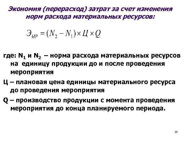 Перерасход. Формула расчета относительной экономии (перерасхода). Относительная экономия материальных затрат формула. Экономия перерасход материальных ресурсов. Относительная экономия (перерасход) материальных затрат.