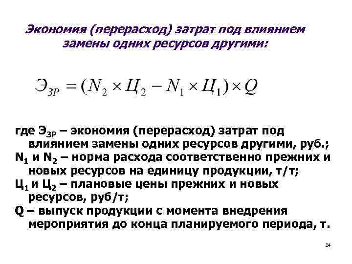 Экономия (перерасход) затрат под влиянием замены одних ресурсов другими: где ЭЗР – экономия (перерасход)