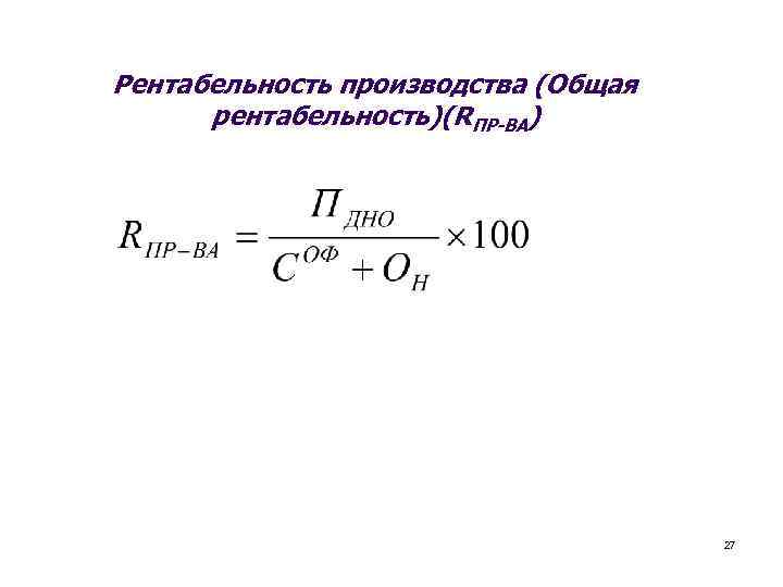 Рентабельность производства (Общая рентабельность)(RПР-ВА) 27 