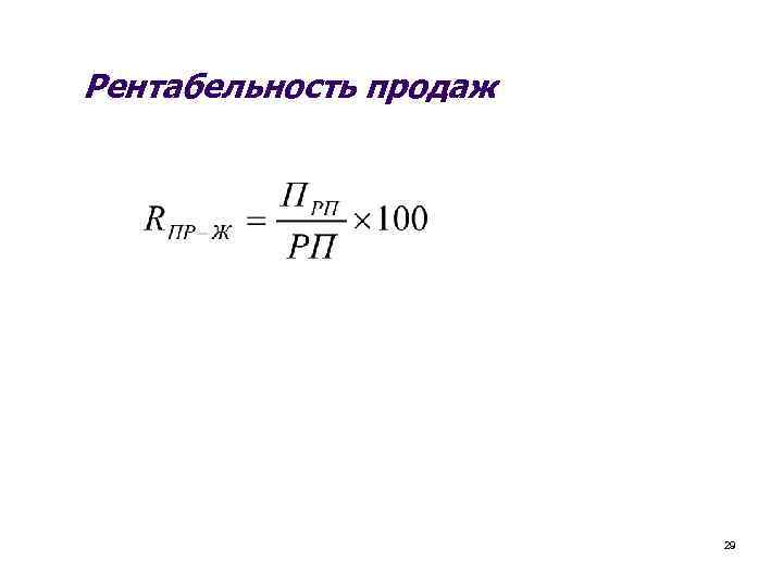 Рентабельность продаж 29 