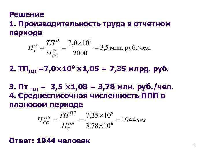 Решение 1. Производительность труда в отчетном периоде 2. ТППЛ =7, 0× 109 × 1,