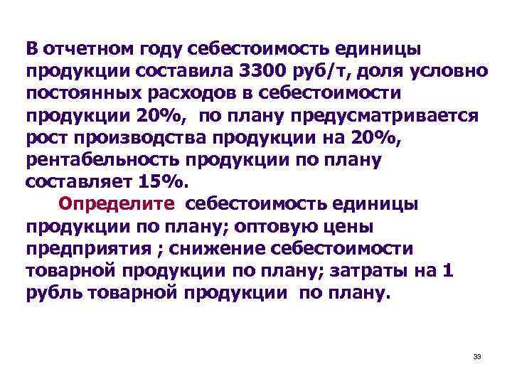 В отчетном году себестоимость единицы продукции составила 3300 руб/т, доля условно постоянных расходов в