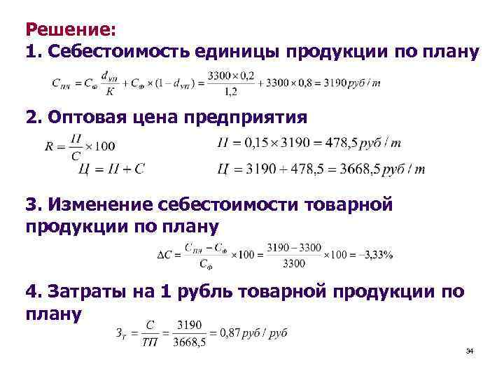 Решение: 1. Себестоимость единицы продукции по плану 2. Оптовая цена предприятия 3. Изменение себестоимости
