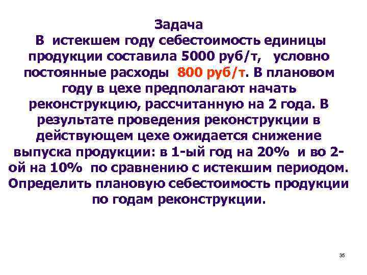 Задача В истекшем году себестоимость единицы продукции составила 5000 руб/т, условно постоянные расходы 800
