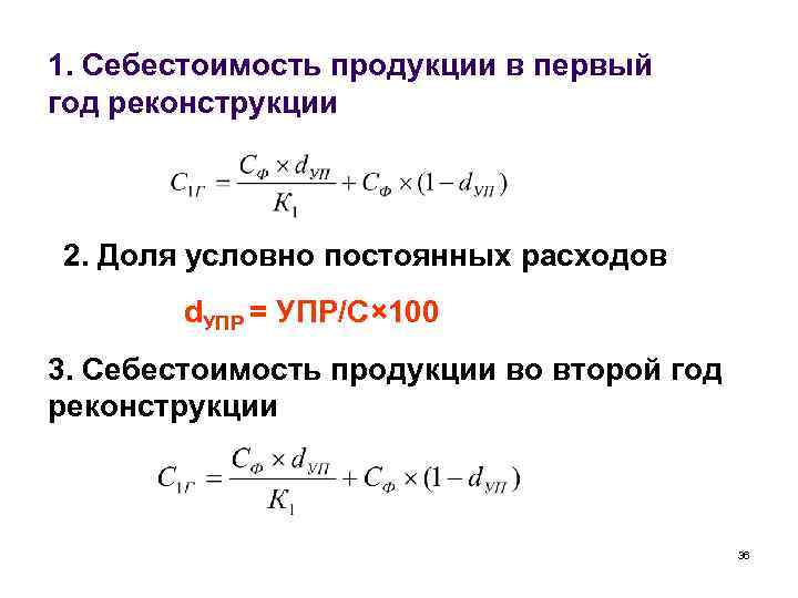 1. Себестоимость продукции в первый год реконструкции 2. Доля условно постоянных расходов d. УПР
