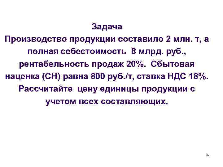 Задача Производство продукции составило 2 млн. т, а полная себестоимость 8 млрд. руб. ,