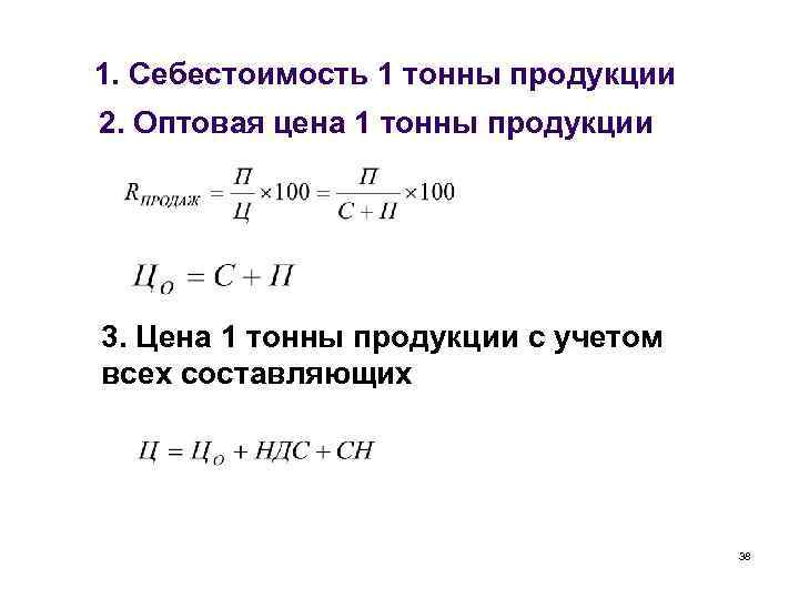 1. Себестоимость 1 тонны продукции 2. Оптовая цена 1 тонны продукции 3. Цена 1