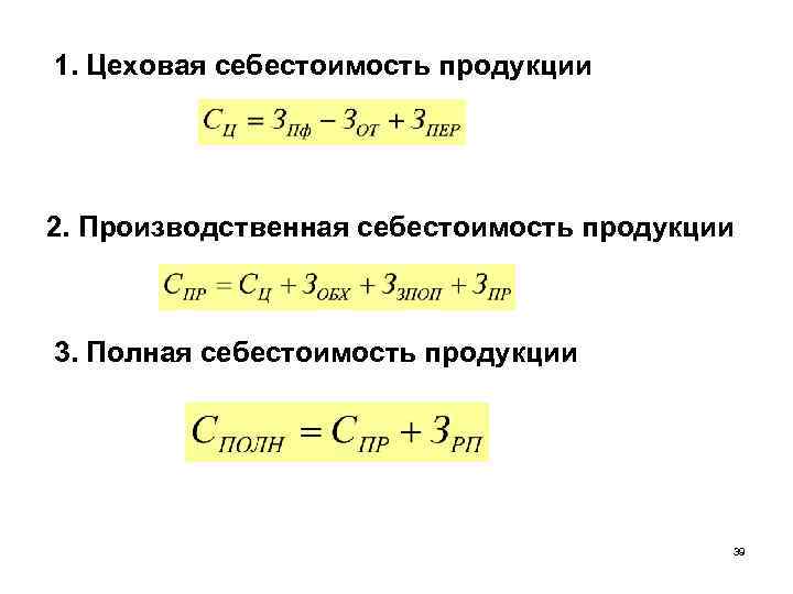 Определить затраты на единицу продукции. Производственная и полная себестоимость формула. Цеховая себестоимость продукции формула. Цеховая себестоимость формула расчета. Формула расчета цеховой себестоимости продукции.