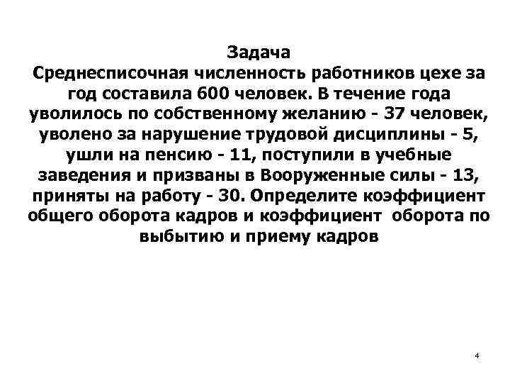 Задача Среднесписочная численность работников цехе за год составила 600 человек. В течение года уволилось