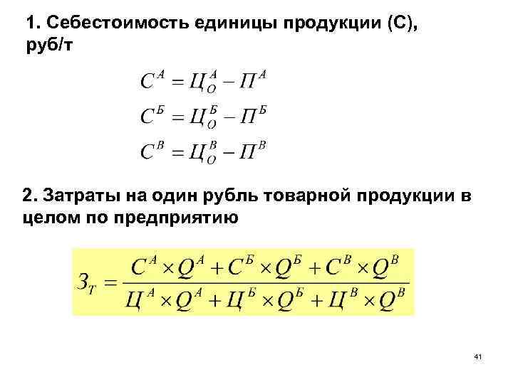 1. Себестоимость единицы продукции (С), руб/т 2. Затраты на один рубль товарной продукции в