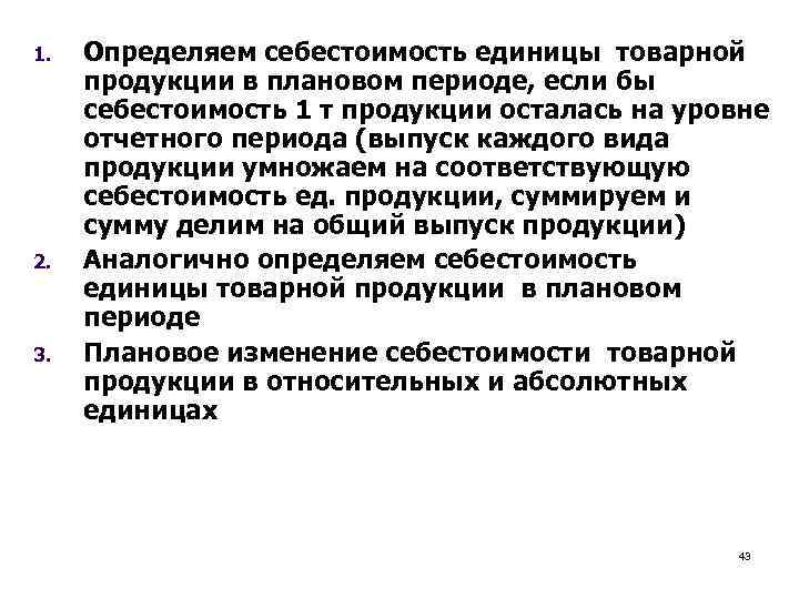 1. 2. 3. Определяем себестоимость единицы товарной продукции в плановом периоде, если бы себестоимость