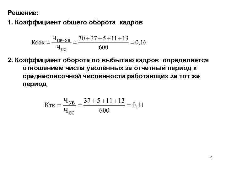 Коэффициент общего оборота кадров