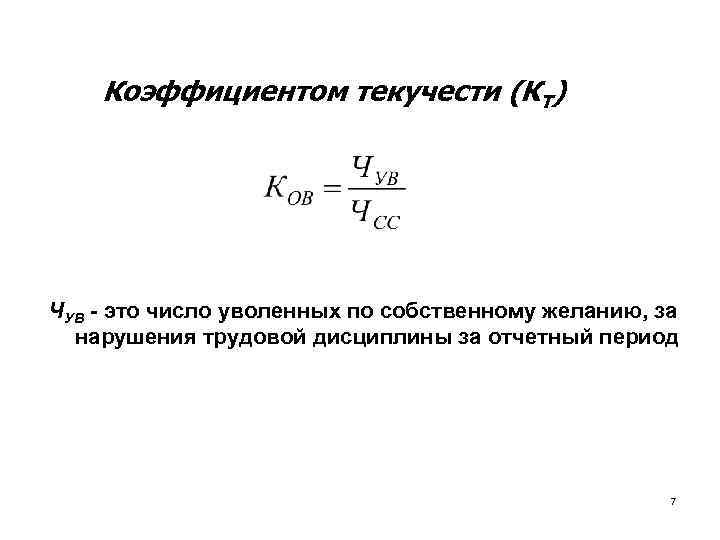 Коэффициентом текучести (КТ) ЧУВ - это число уволенных по собственному желанию, за нарушения трудовой