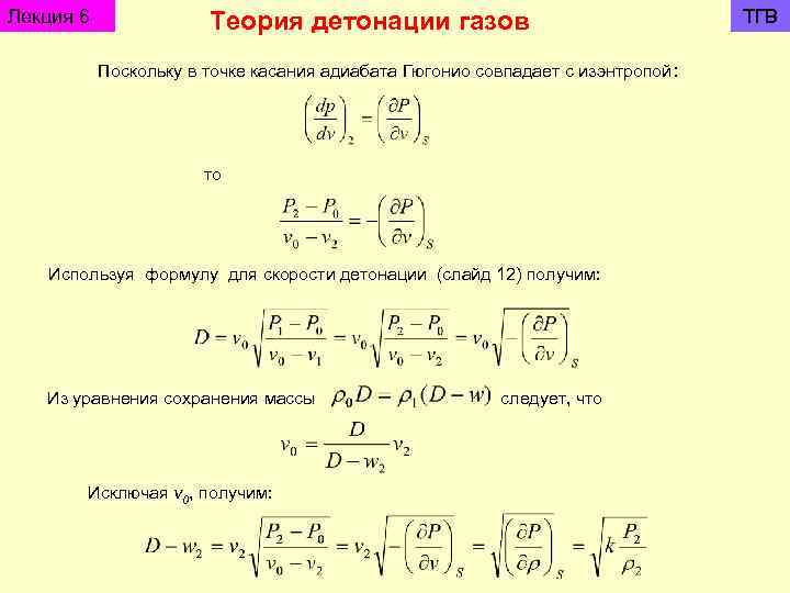 Лекция 6 Теория детонации газов Поскольку в точке касания адиабата Гюгонио совпадает с изэнтропой: