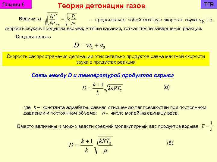 Лекция 6 ТГВ Теория детонации газов Величина – представляет собой местную скорость звука а